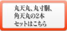 代表者印・角印の2本setはこちら