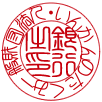 一般財団法人の銀行印サンプル