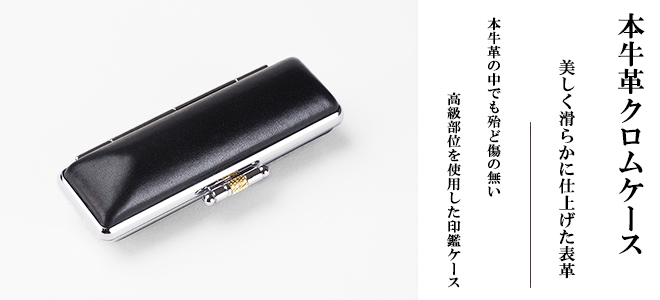 本牛革の中でも殆ど傷のない高級部位を使用した本牛革クロムケース