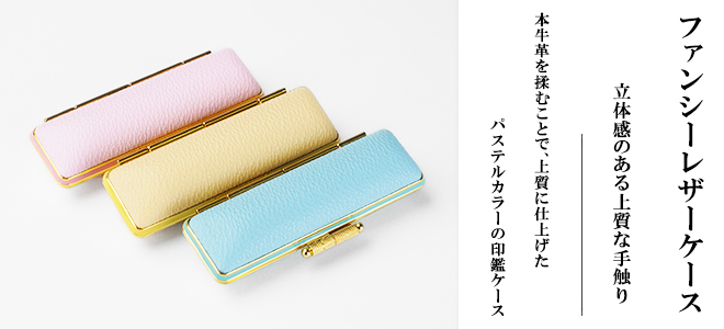 本牛革を揉むことで立体感のある上質な手触り、パステルカラーのファンシーレザーケース