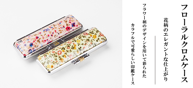 フラワー柄の生地を用いて彩られたカラフルで可愛らしいフローラルクロムケース