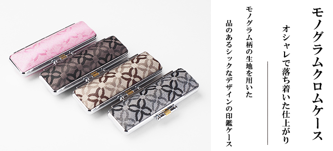 モノグラム柄の生地を用いた品のあるシックなデザインのモノグラムクロムケース