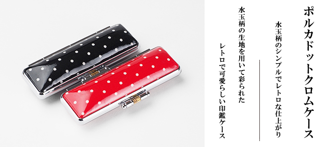 水玉模様の生地を用いて彩られたレトロで可愛らしいポルカドットクロムケース