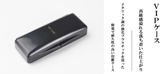 メタリック調の強化プラスチックを使った軽量で耐久性の高いVIPケース