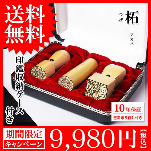 柘法人印鑑三本キャンペーンセット柘1本セット