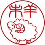 干支のひつじ